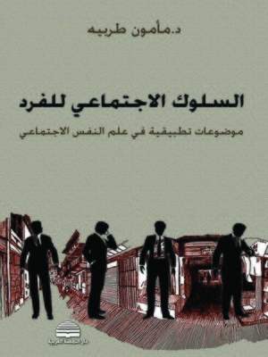 cover image of السلوك الاجتماعي للفرد